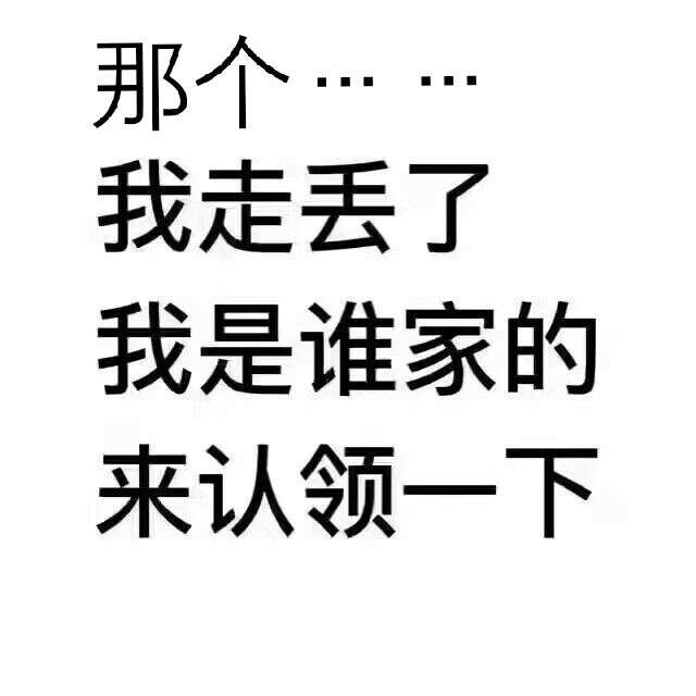 那个我走丢了，我是谁家的来认领一下