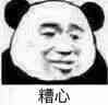 糟心