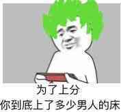 为了上分，你到底上了多少男人的床