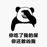 你吃了我的屎你还敢凶我