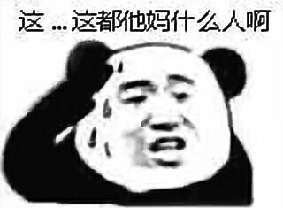 这这都他妈什么人啊