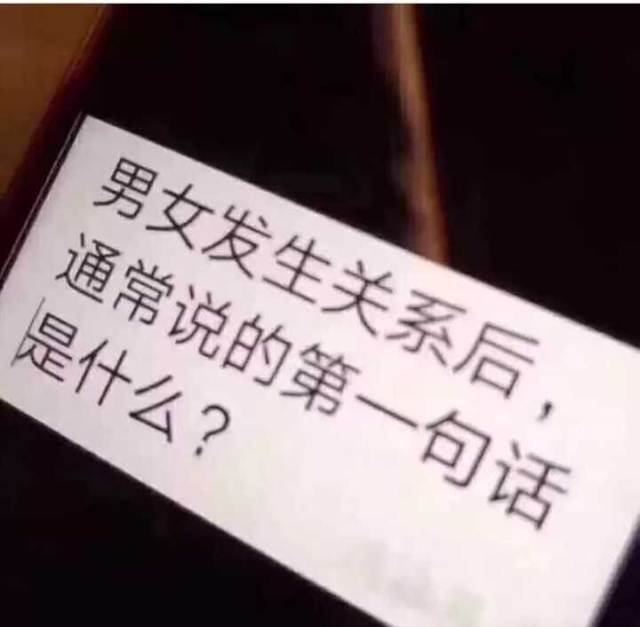 男女发生关系后，通常说的第一句话