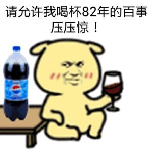 请允许我喝杯82年的百事压压惊！