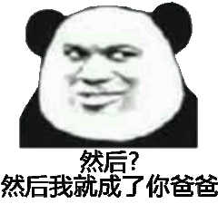 然后？然后我就成了你爸爸