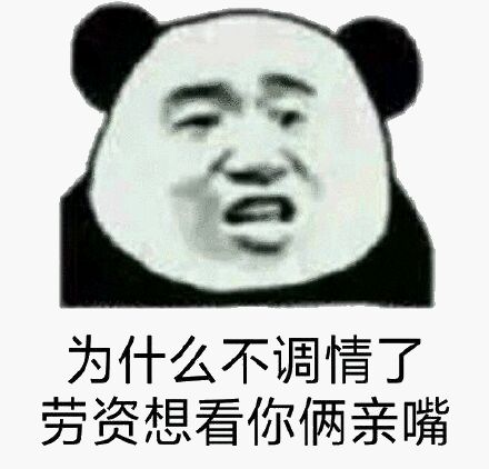 为什么不调情了，劳资想看你俩亲嘴