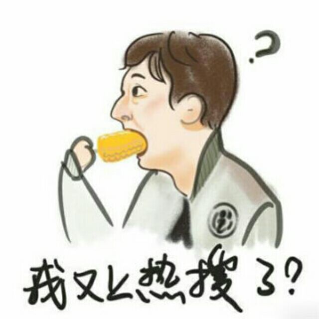 我又热搜了？