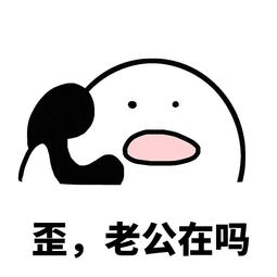 歪，老公在吗
