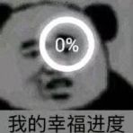 我的幸福进度