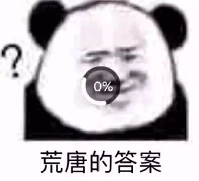 荒唐的答案