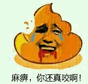 麻痹，你还真咬啊！