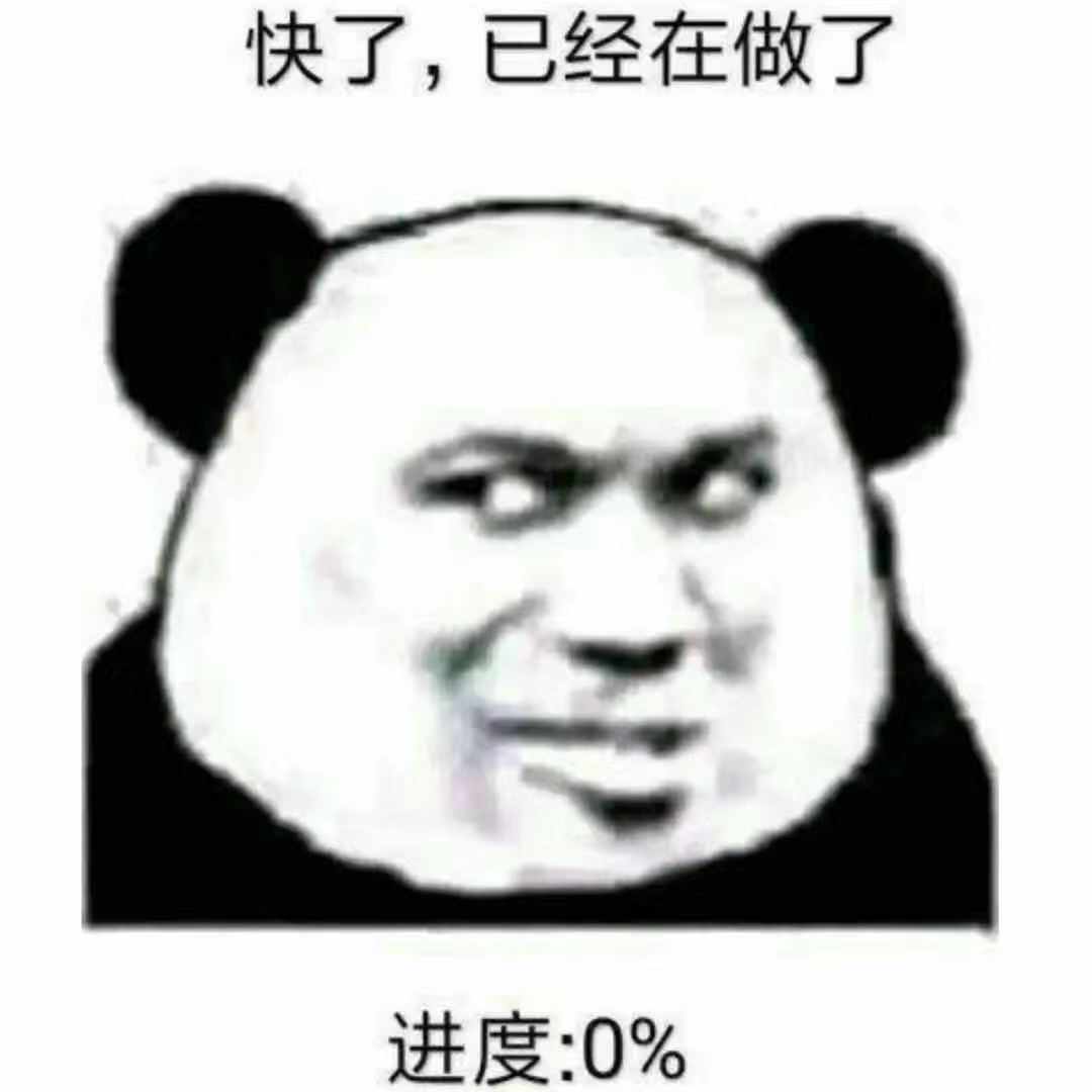 快了，已经在做了进度:0%