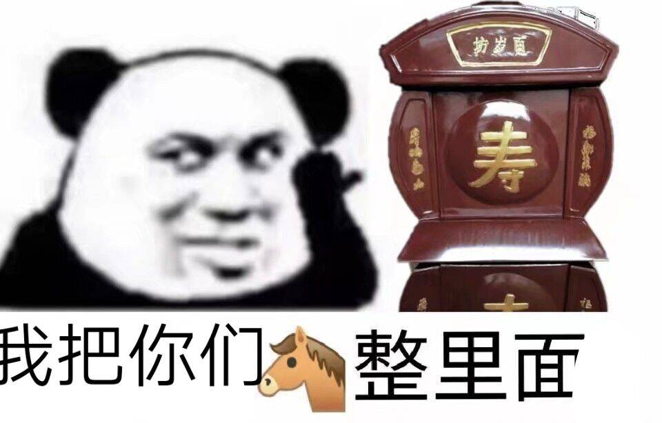 我把你们整里面