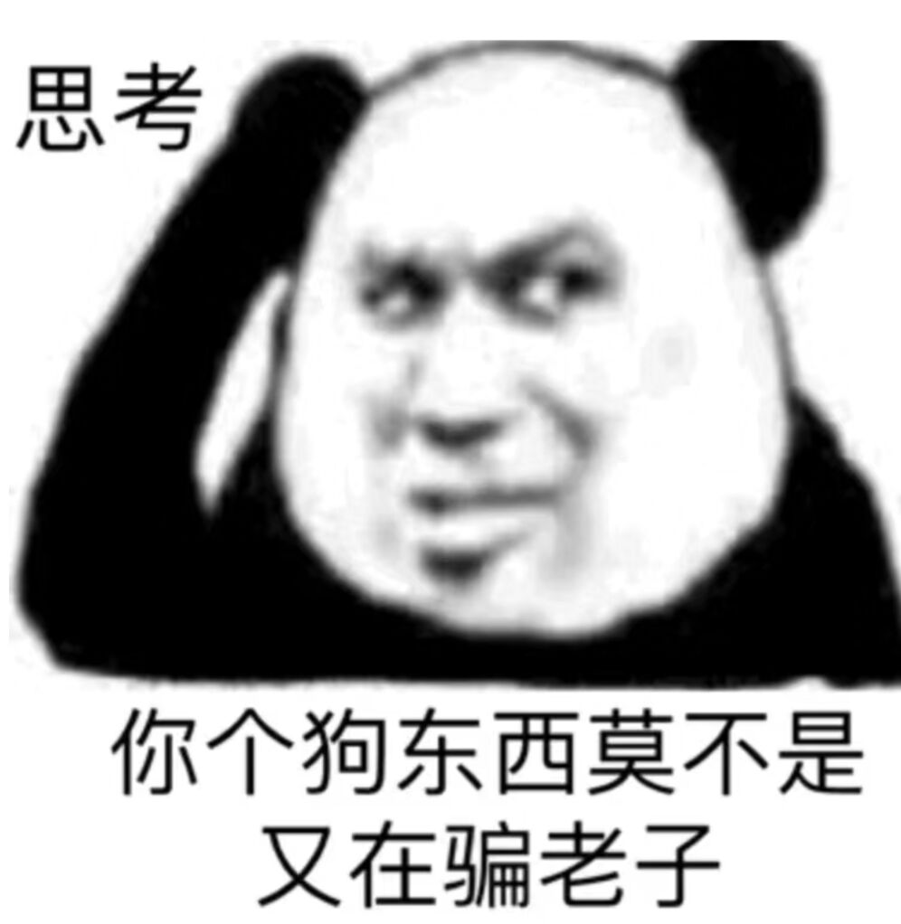 思考，你个狗东西莫不是又在骗老子