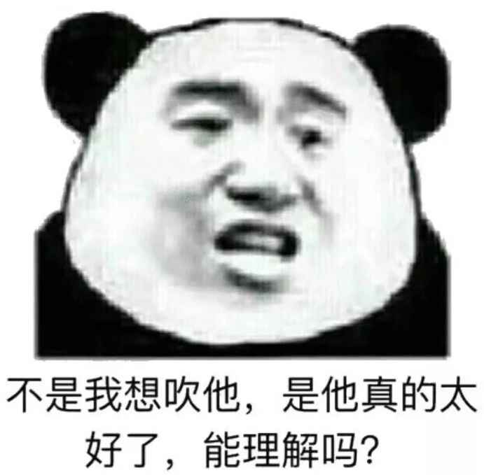 不是我想吹他，是他真的太好了，能理解吗？