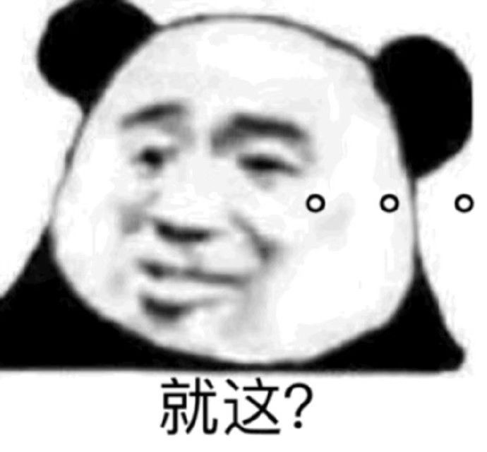 就这？