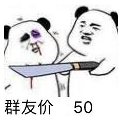 群友价50