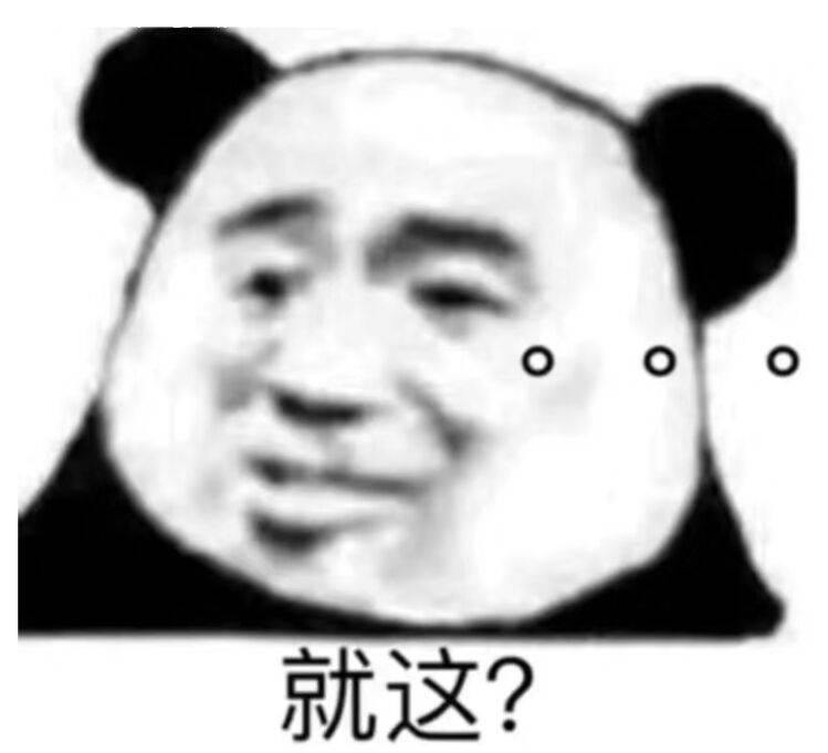 就这？