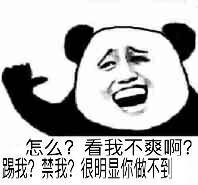 怎么？看我不爽啊？踢我？禁我？很明显你做不到