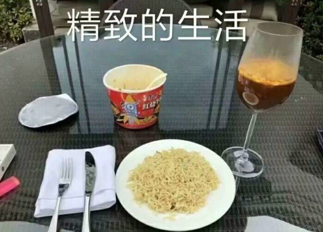 精致的生活