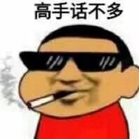 高手话不多