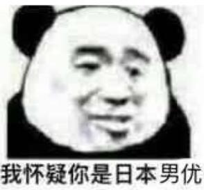 我怀疑你是日本男优