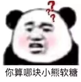 你算哪块小熊软糖