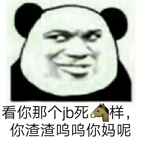 看你那个死样，你渣渣呜呜你妈呢