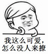 我这么可爱，怎么没人来撩