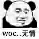 woc.无情