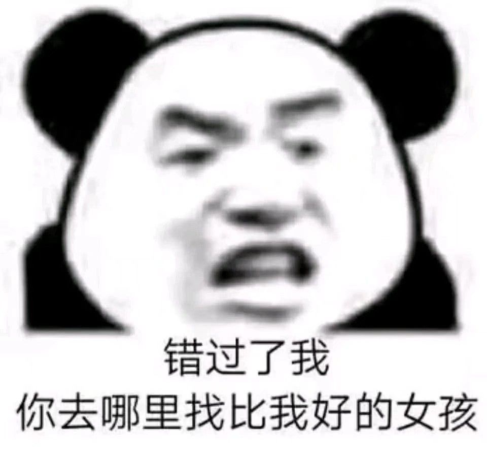 错过了我你去哪里找比我好的女孩