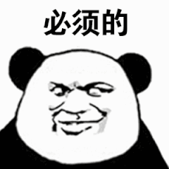 必须的