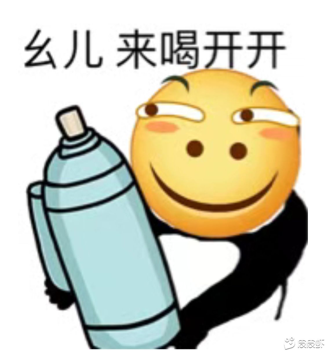 幺儿来喝开开