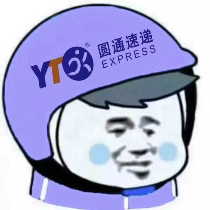 圆通速递