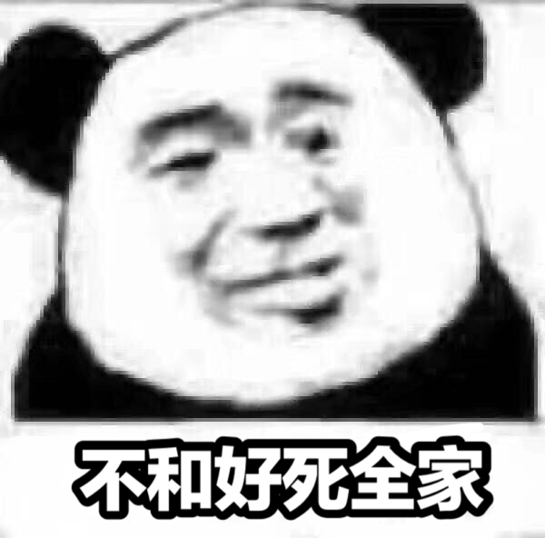 不和好死全家