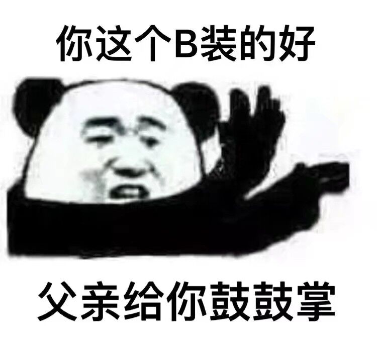 你这个B装的好父亲给你鼓鼓掌