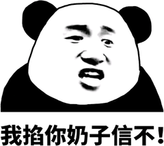 我掐你奶子信不