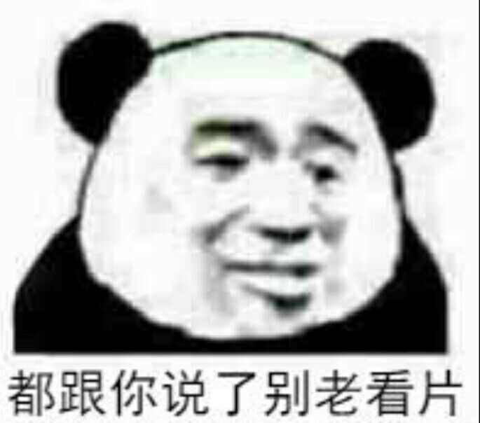 都跟你说了，别老看片