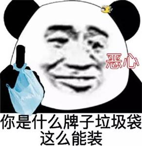 你是什么牌子垃圾袋？这么能装