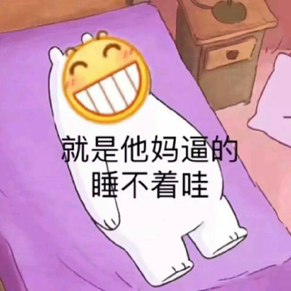 就是他妈逼的睡不着哇