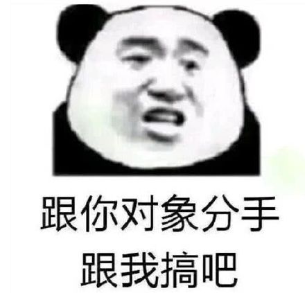 跟你对象分手跟我搞吧