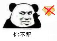你不配