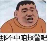 那不中咱报警吧