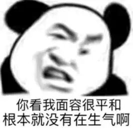 你看我面容很平和，根本就没有在生气啊