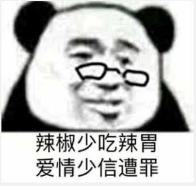 辣椒少吃辣胃，爱情少信遭罪