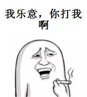 我乐意，你打我啊