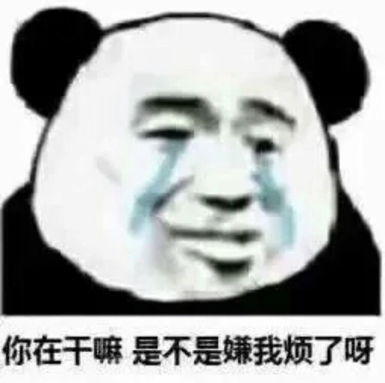 你在干嘛，是不是嫌我烦了呀