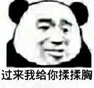 过来我给你揉揉胸