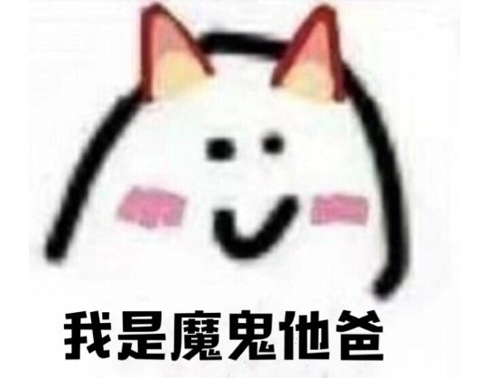 我是魔鬼他爸