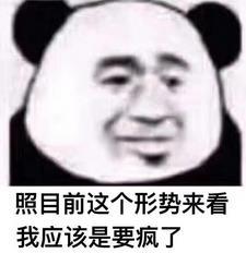 照目前这个形势来看，我应该是要疯了