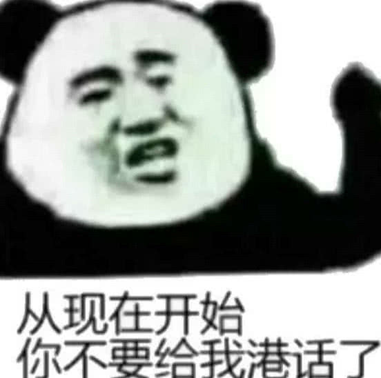 从现在开始你不要给我港话了